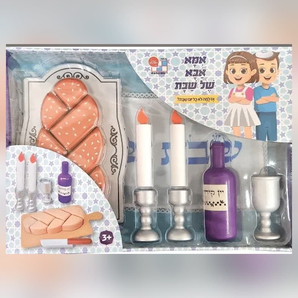 ערכת אמא ואבא של שבת לילדים