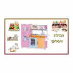 PACKTZA9 חבילת מטבח עץ דגם מטר + מצנם, גלידריה, ערכת תה ומגש פירות מעץ